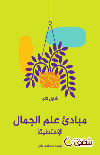 كتاب مبادئ علم الجمال الاستطيقا للمؤلف شارل لالو